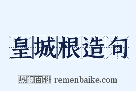 皇城根造句是什么意思的图片